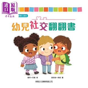 预售 幼儿社交翻翻书 新雅 宝宝心灵馆 曼蒂.阿彻 港台原版 低幼儿童性格培养绘本 纸板翻翻图画书3-8岁【中商原版】