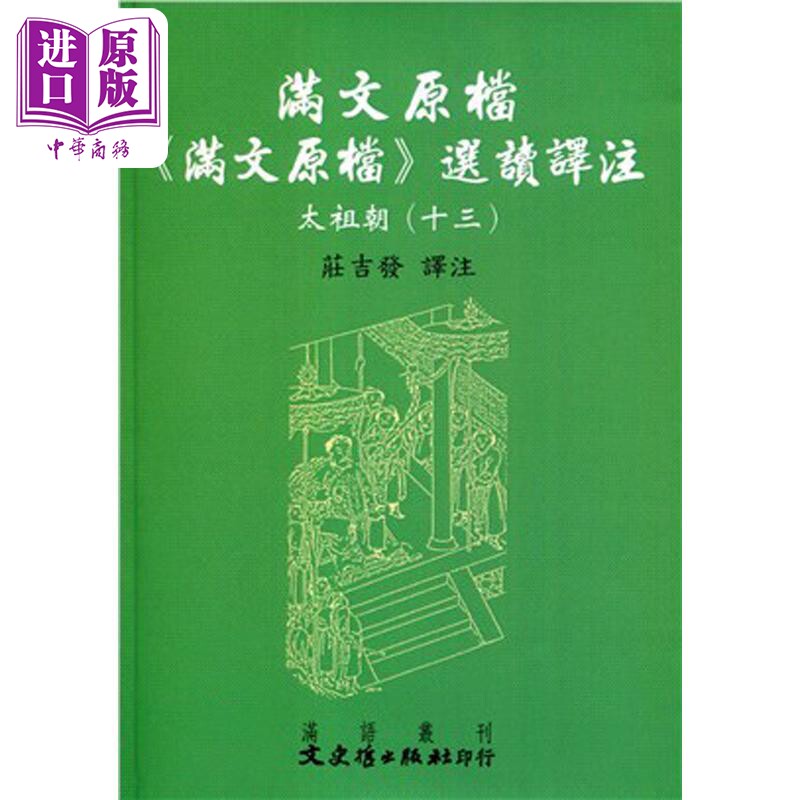 现货 满文原档 满文原档 选读译注 太祖朝 十三 港台原版 庄吉发 文史哲【中商原版】