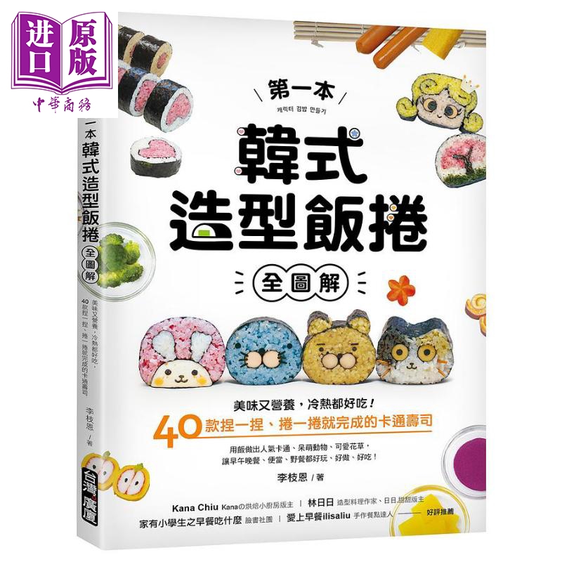 第一本韩式造型饭卷 全图解 美味又营养 冷热都好吃 40款捏一捏 卷一卷就完成的卡通寿司 港台原版 李枝恩 台湾广厦【中商原?