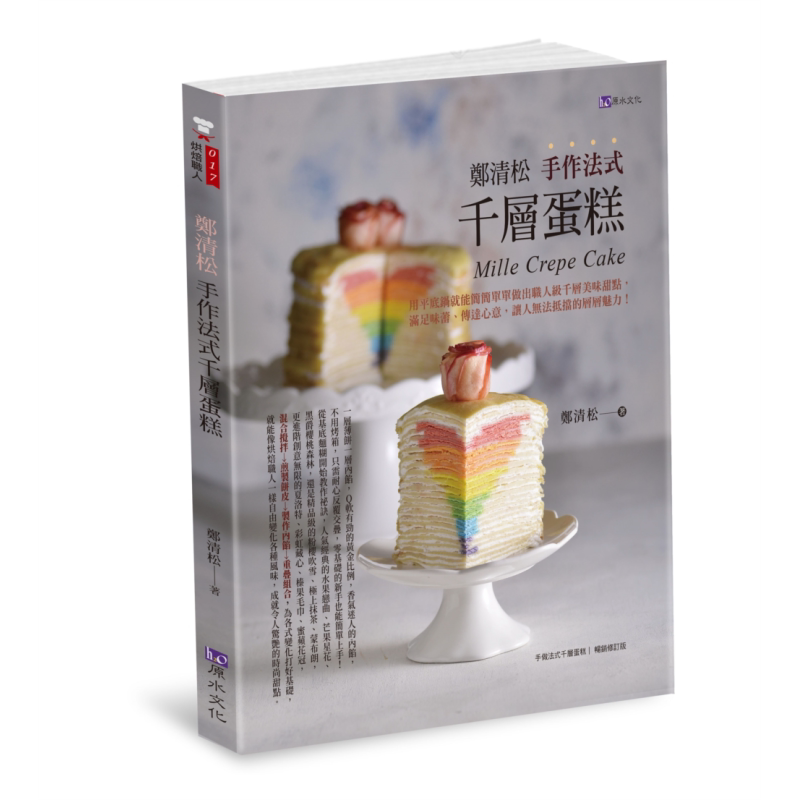 郑清松 手作法式千层蛋糕 港台原版 郑清松 原水文化【中商原版】