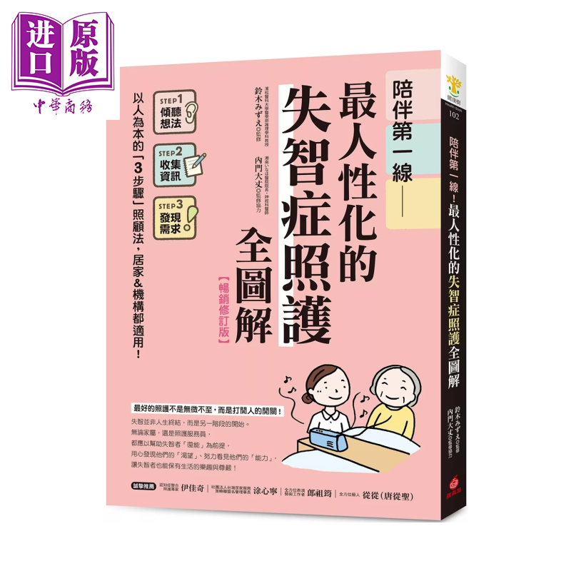 陪伴一线 人性化的失智症照护全图解 畅销修订版 铃木みずえ  内门大丈 苹果屋出版 港台原版【中商原版】