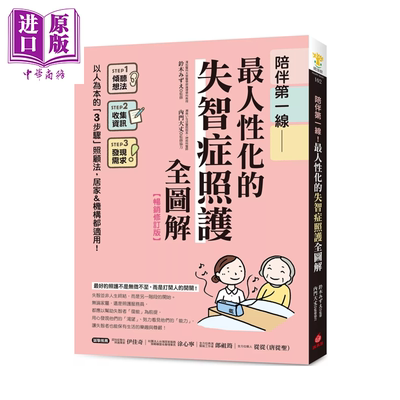 陪伴一线 人性化的失智症照护全图解 畅销修订版 铃木みずえ  内门大丈 苹果屋出版 港台原版【中商原版】