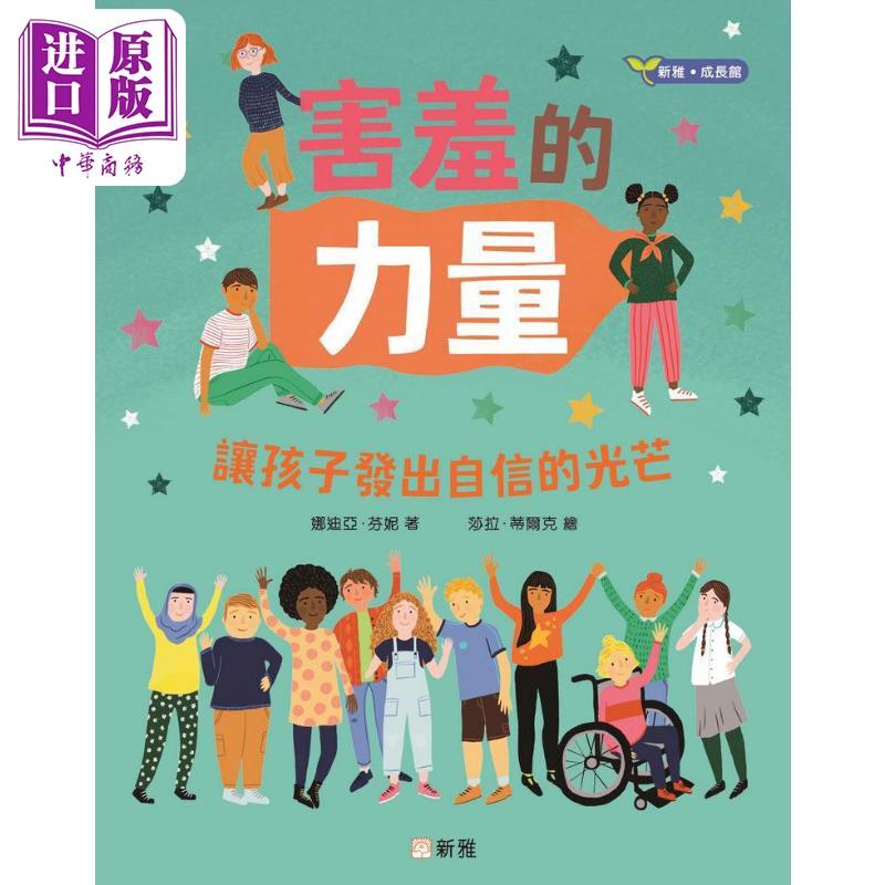 现货 害羞的力量—讓孩子發出自信的光芒 害羞的力量—让孩子发出自信