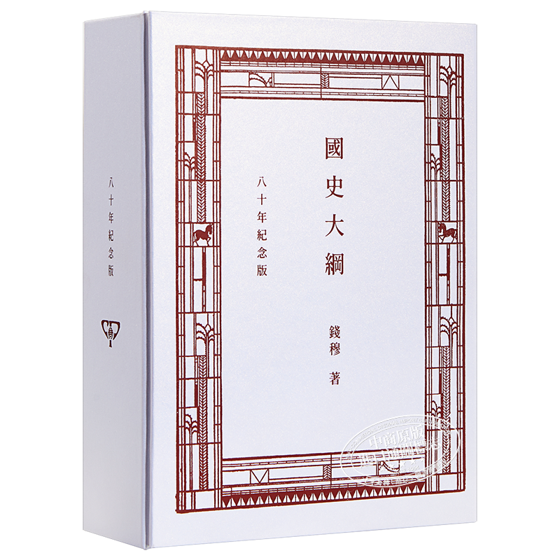 国史大纲 八十年纪念版 复刻本 港台原版 钱穆 香港商务印书馆 中国历史【中商原版】