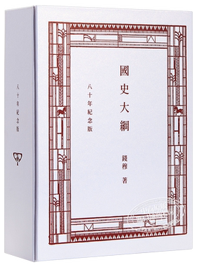 国史大纲 八十年纪念版 复刻本 港台原版 钱穆 香港商务印书馆 中国历史【中商原版】