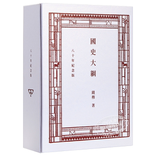 国史大纲 八十年纪念版 复刻本 港台原版 钱穆 香港商务印书馆 中国历史【中商原版】