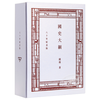 国史大纲 八十年纪念版 复刻本 港台原版 钱穆 香港商务印书馆 中国历史【中商原版】