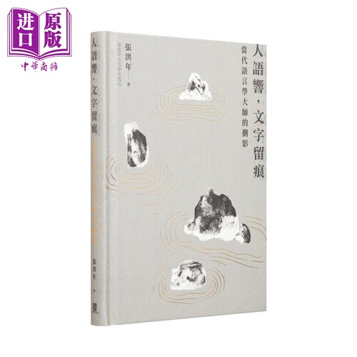 现货 人语响 文字留痕 当代语言学大师的侧影 精装 港台原版 张洪年 香港中文大学【中商原版】