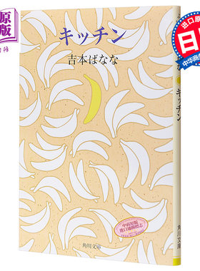 厨房 角川文库版 吉本芭娜娜 日文原版 キッチン 吉本ばなな【中商原版】