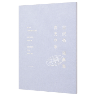 现货 吉泽亮写真集 荣一的青天 冲上青天 日文原版 吉沢亮 寫眞集 青天の栄一 【中商原版】