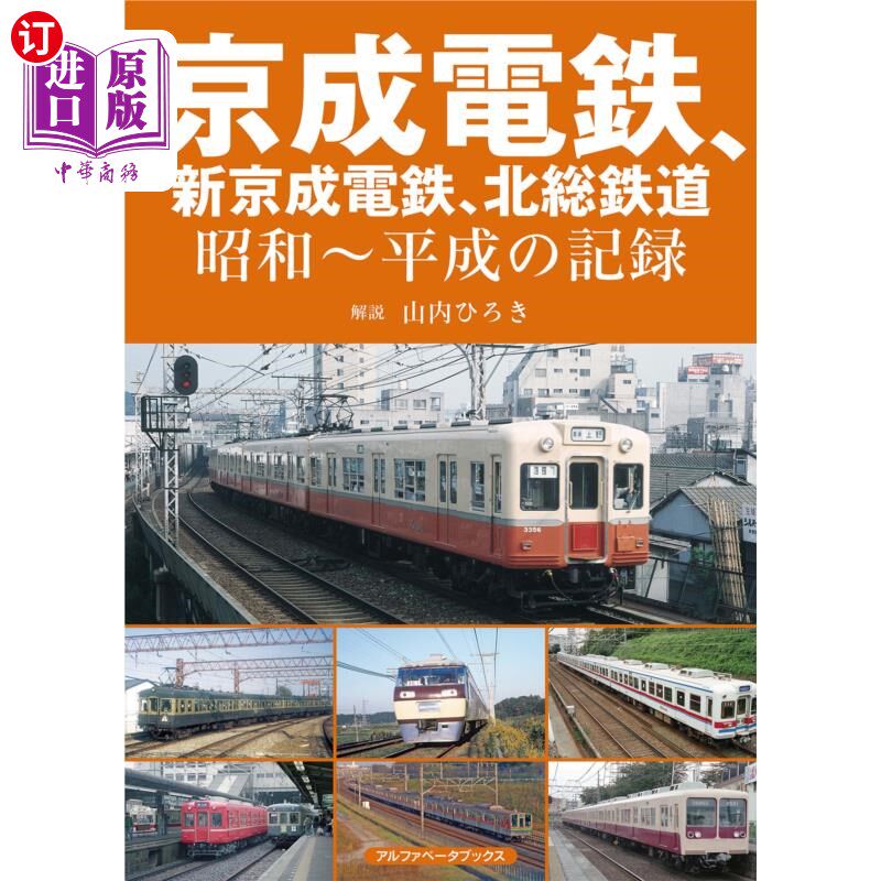 海外直订日语 京成電鉄、新京成電鉄、北総鉄道　昭和～平成の記録 京成电铁、新京成电铁、北总铁道昭和至平成纪录