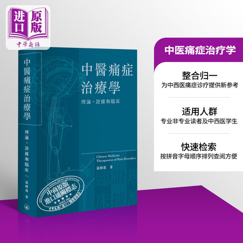 中医痛症治疗学 理论 证据和临床 港台原版 张樟进 香港三联书店【中商原版】