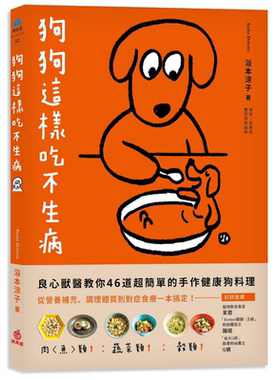 狗狗这样吃不生病 港台原版 浴本凉子 苹果屋【中商原版】