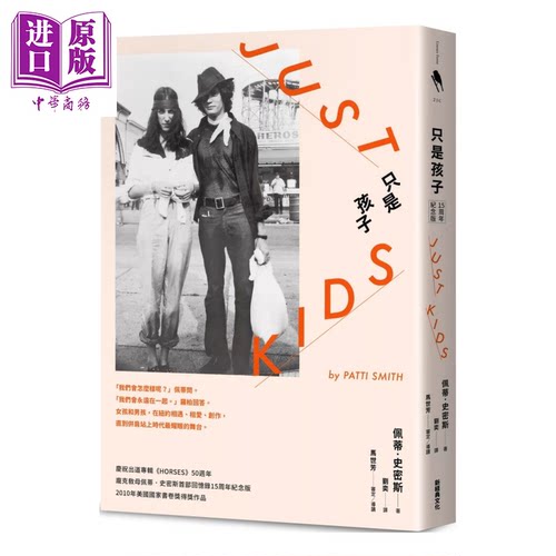 只是孩子 15周年纪念版 二版 佩蒂 史密斯 新经典出版 港台原版【中商原版】