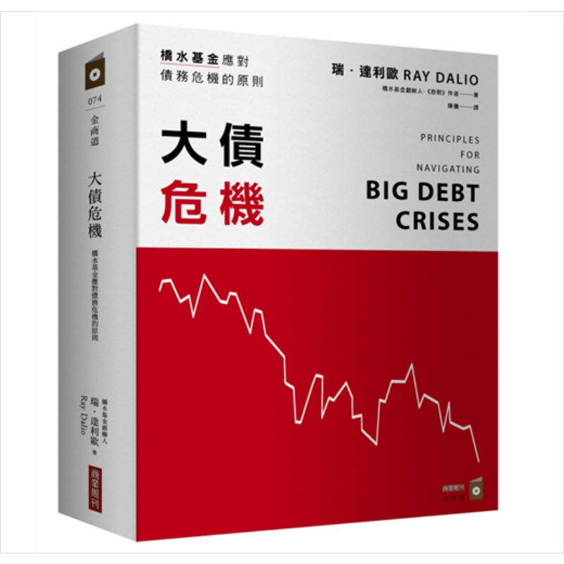 大债危机 桥水基金应对债务危机的原则 港台原版 瑞.达利欧Ray Dalio 商业周刊 金融投资【中商原版】
