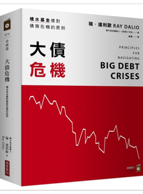 大债危机 桥水基金应对债务危机的原则 港台原版 瑞.达利欧Ray Dalio 商业周刊 金融投资【中商原版】