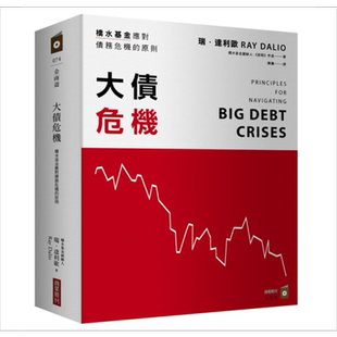 大债危机 桥水基金应对债务危机的原则 港台原版 瑞.达利欧Ray Dalio 商业周刊 金融投资【中商原版】