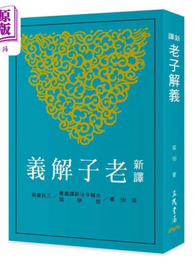 预售 新译老子解义 三版  吳怡 三民書局 港台原版【中商原版】