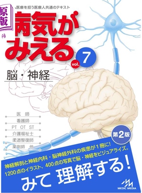 预售 发现病症 vol.7 脑・神经科 日本医学专业留学必备书系列 日文原版日韩 病気がみえる vol.7 脳・神経【中商原版】