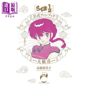 らんま1 高桥留美子 小学馆 大欢喜 乱马1 官方粉丝书 中商原版 预售 日文原版 画集