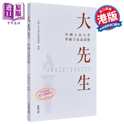 预售 大先生 中国人民大学学术大家访谈录 港台原版 中国人民大学校报编辑部 香港中和出版【中商原版】
