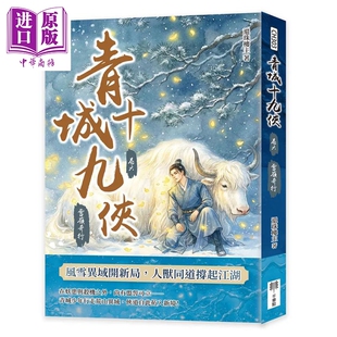 预售 青城十九侠 卷六 雪岭奇行 还珠楼主 千华驻科技出版 港台原版【中商原版】