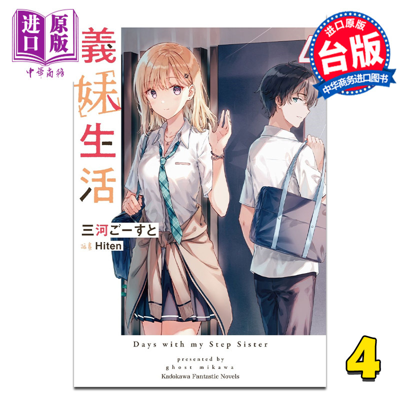 轻小说 义妹生活 4 三河 ごーすと  台版轻小说 角川出版【中商原版】