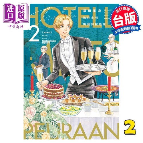 漫画 欢迎来到梅萨佩拉饭店 2 福田星良 台版漫画书 角川出版【中商原版】