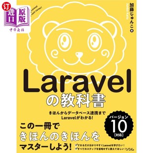 きほんからデータベース連携までＬａｒａｖｅｌがわかる 教科書 从Laravel教科书基本到数 Ｌａｒａｖｅｌ 海外直订日语