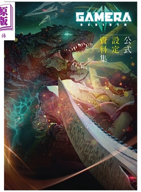预售 画集 GAMERA -Rebirth- 官方设定资料集 角川书店 日文原版画集 公式設定資料集【中商原版】
