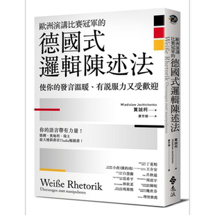预售 欧洲演讲比赛冠军的德国式逻辑陈述法 使你的发言温暖 有说服力又受欢迎 港台原版 贾诚柯 远流出版【中商原版】