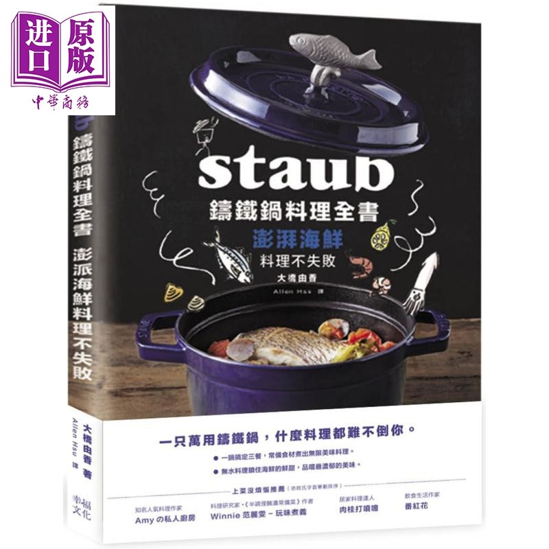 Staub铸铁锅料理全书 澎湃海鲜料理不失败 港台原版 大桥由香 幸福文化【中商原版】,书籍/杂志/报纸,生活类原版书,淘宝优惠券,粉丝福利购,淘宝优惠卷