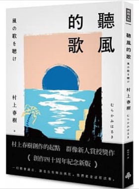 预售村上春树听风的歌且听风吟