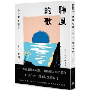 听风的歌 (出版40周年纪念新版) 港台原版 村上春树 且听风吟 赖明珠译本 台版 青春三部曲 时报出版【中商原版】