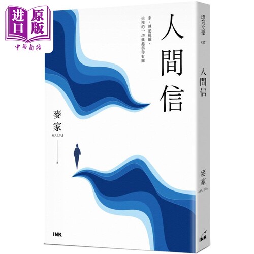 人间信 港台原版 麦家 印刻出版【中商原版】