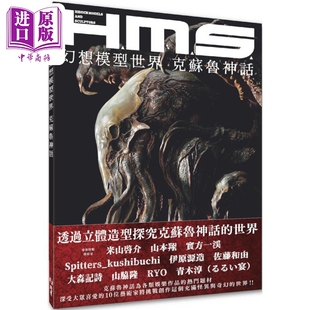 H.M.S.幻想模型世界 现货 中商原版 港台原版 HOBBY 北星出版 克苏鲁神话 JAPAN