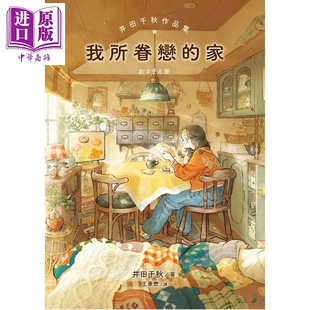 预售 我所眷恋的家 港台原版 井田千秋 圆神出版【中商原版】