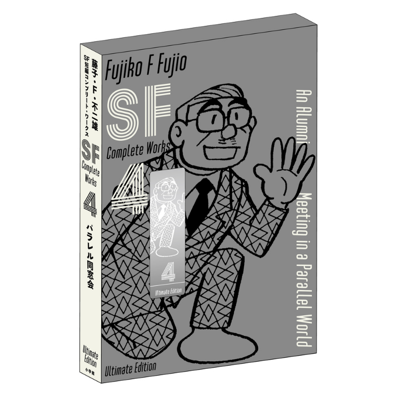 漫画 藤子?F?不二雄 SF短篇 完全作品集 爱藏版 4 小学馆 日文原版漫画书 藤子?F?不二雄SF短編コンプリート?ワークス【中商?