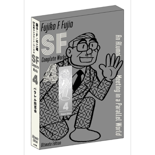 漫画 藤子?F?不二雄 SF短篇 完全作品集 爱藏版 4 小学馆 日文原版漫画书 藤子?F?不二雄SF短編コンプリート?ワークス【中商?