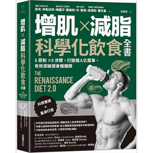 增肌 减脂 科学化饮食全书 5原则 5步骤 打造个人化菜单 有效突破健身撞墙期 港台原版 麦克 梅丽莎 珍 詹姆斯 采实【中商原?