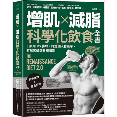 预售 增肌 减脂 科学化饮食全书 5原则 5步骤 打造个人化菜单 有效突破健身撞墙期 港台原版 麦克 梅丽莎 珍 詹姆斯 采实【中商原?