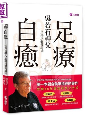 预售 足疗自愈 吴若石神父足部反射健康法 港台原版 文经社 脚底按摩【中商原版】
