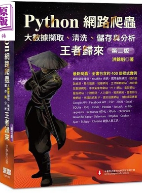 Python网路爬虫 大数据撷取 清洗 储存与分析 王者归来 第二版 港台原版 洪锦魁 深智数位【中商原版】