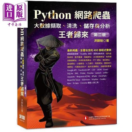预售 Python网路爬虫 大数据撷取 清洗 储存与分析 王者归来 第二版 港台原版 洪锦魁 深智数位【中商原版】