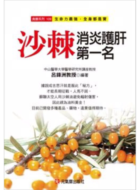 预售 沙棘消炎护肝第一名 港台原版 吕锋洲 元气斋出版社【中商原版】