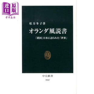 锁国 日本眼中的世界 荷兰式解说 日本史 松方冬子 日文原版 オランダ風説書 鎖国 日本に語られた世界 【中商原版】