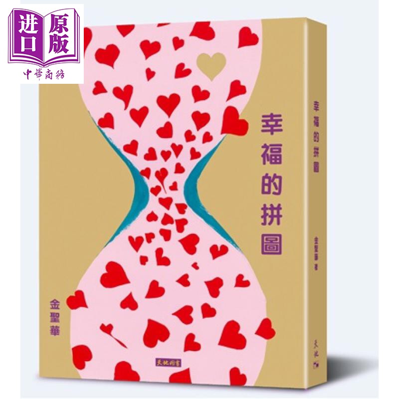 预售 幸福的拼图 港台原版 金圣华 天地图书【中商原版】