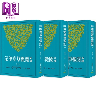 新译阅微草堂笔记 三版 套装 港台原版 严文儒 三民书局【中商原版】