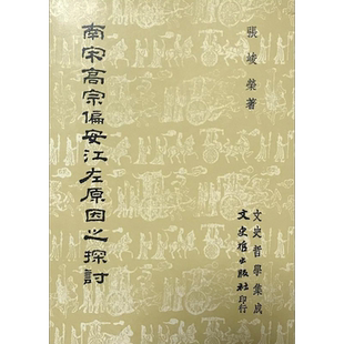 预售 南宋高宗偏安江左原因之探讨 港台原版 张峻荣 文史哲【中商原版】