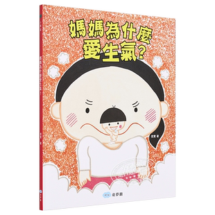 妈妈为什么爱生气?信实 童梦馆 港台原版 亲情 故事图画书 儿童读物 亲子绘本 精装全彩 3-8岁【中商原版】